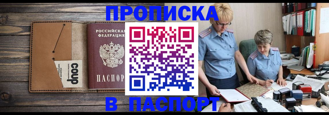 купить прописку в Асбесте